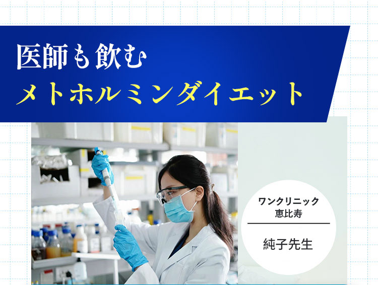 医師も飲むメトホルミンダイエット ワンクリニック恵比寿 純子先生