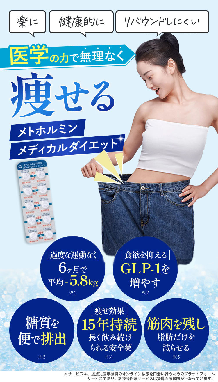 楽に 健康的に リバウンドしにくい 医学の力で無理なく痩せる メトホルミン メディカルダイエット