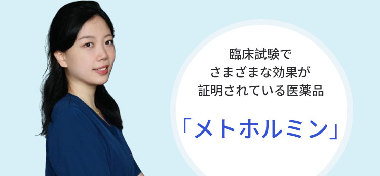 臨床試験でさまざまな効果が証明されている医薬品「メトホルミン」